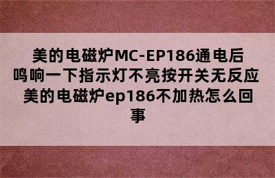 美的电磁炉MC-EP186通电后鸣响一下指示灯不亮按开关无反应 美的电磁炉ep186不加热怎么回事